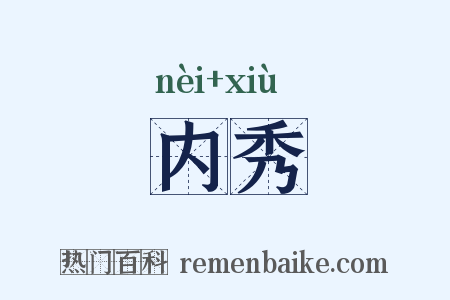 内秀是什么意思的图片